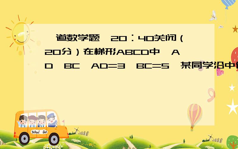 一道数学题、20：40关闭（20分）在梯形ABCD中,AD‖BC,AD=3,BC=5,某同学沿中位线将其剪成两个梯形AEFD和梯形EBCF,他认为两个梯形的面积的比为3：5,你同意他的观点吗?为什么?如图：