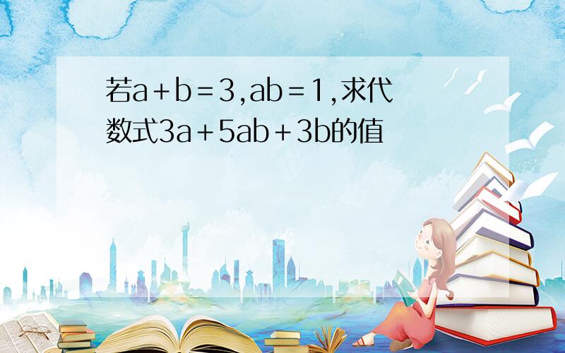 若a＋b＝3,ab＝1,求代数式3a＋5ab＋3b的值