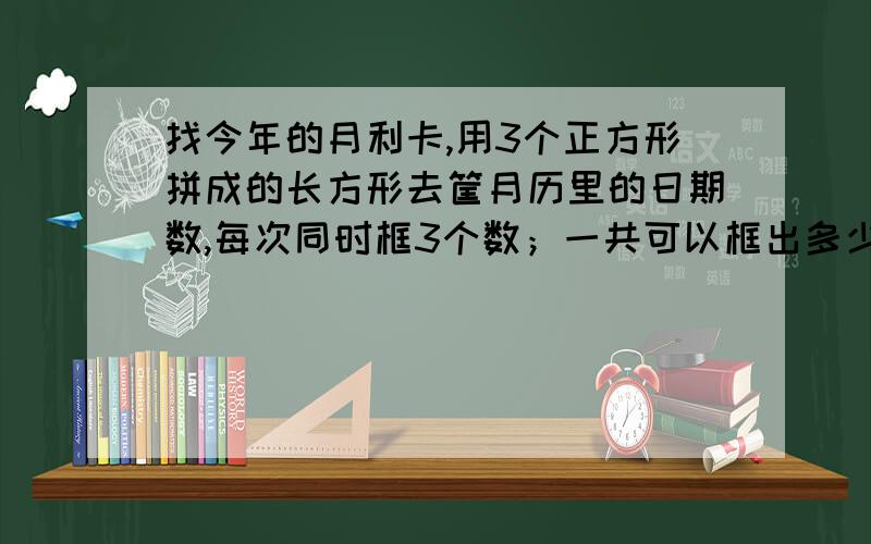 找今年的月利卡,用3个正方形拼成的长方形去筐月历里的日期数,每次同时框3个数；一共可以框出多少个不同的和？