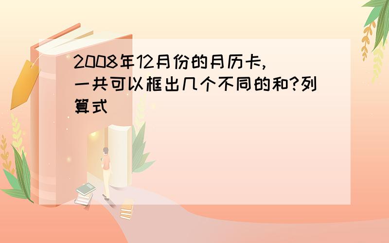 2008年12月份的月历卡,一共可以框出几个不同的和?列算式