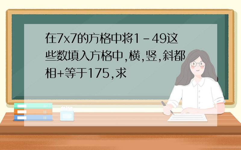 在7x7的方格中将1-49这些数填入方格中,横,竖,斜都相+等于175,求