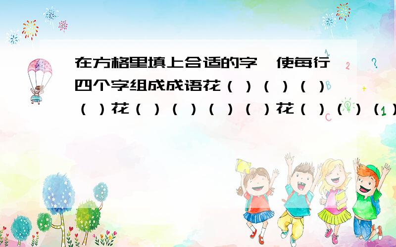 在方格里填上合适的字,使每行四个字组成成语花（）（）（）（）花（）（）（）（）花（）（）（）（）花