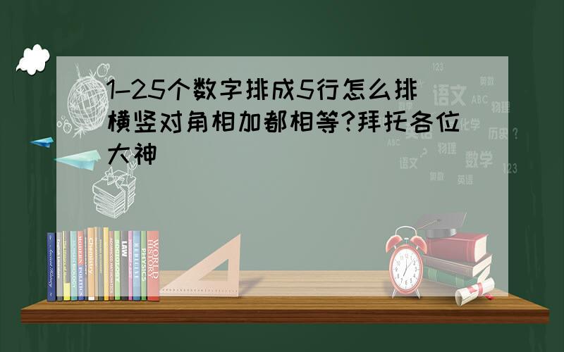 1-25个数字排成5行怎么排横竖对角相加都相等?拜托各位大神