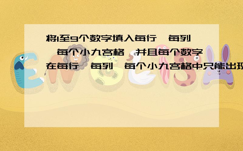 将1至9个数字填入每行、每列、每个小九宫格,并且每个数字在每行、每列、每个小九宫格中只能出现一次.