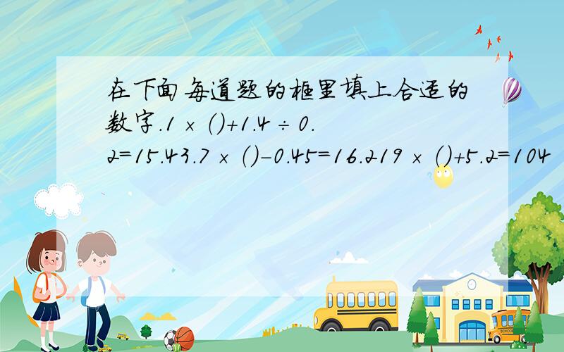 在下面每道题的框里填上合适的数字.1×（）+1.4÷0.2=15.43.7×（）-0.45=16.219×（）+5.2=104