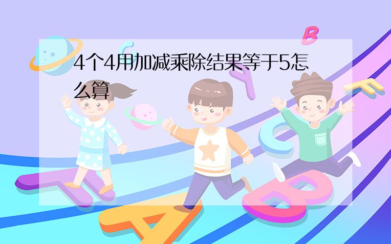 4个4用加减乘除结果等于5怎么算