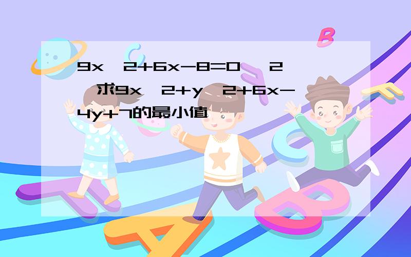 9x^2+6x-8=0 ｛2｝求9x^2+y^2+6x-4y+7的最小值