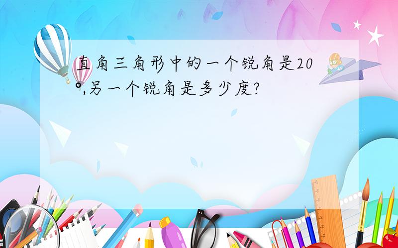 直角三角形中的一个锐角是20°,另一个锐角是多少度?