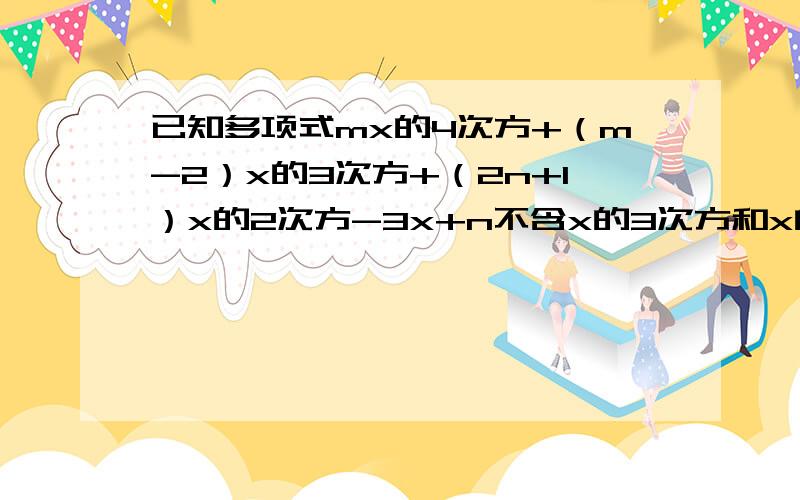 已知多项式mx的4次方+（m-2）x的3次方+（2n+1）x的2次方-3x+n不含x的3次方和x的2次方,写出这个多项式,并求出x=-1是此代数式的值