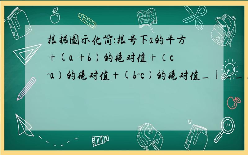 根据图示化简：根号下a的平方+(a +b）的绝对值+（c-a）的绝对值+(b-c)的绝对值_|______|____|____|______|__>a b 0 1 c