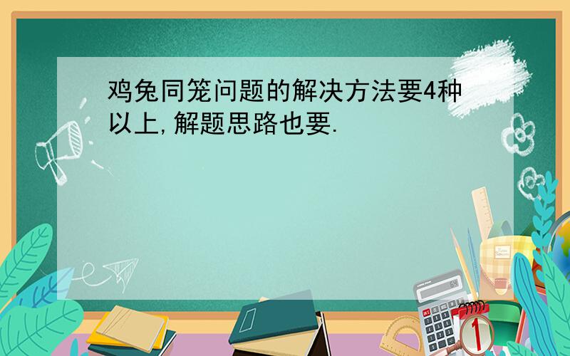 鸡兔同笼问题的解决方法要4种以上,解题思路也要.