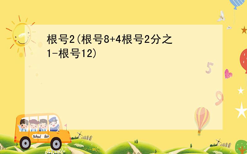 根号2(根号8+4根号2分之1-根号12)