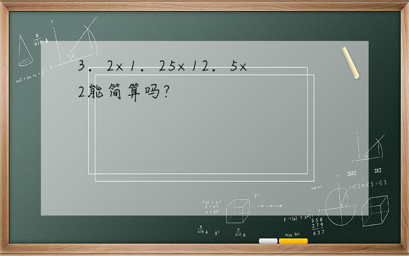 3．2×1．25×12．5×2能简算吗?