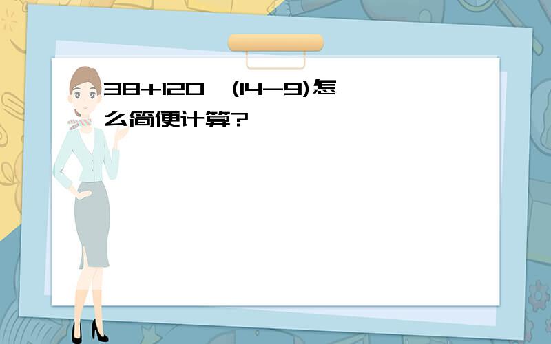 38+120÷(14-9)怎么简便计算?