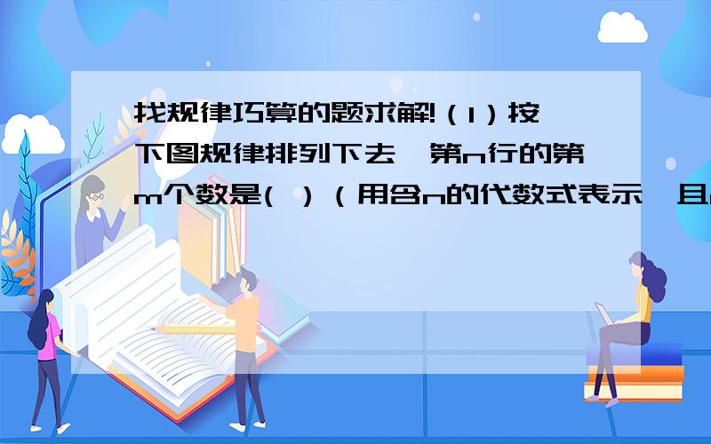 找规律巧算的题求解!（1）按下图规律排列下去,第n行的第m个数是( ）（用含n的代数式表示,且n>m）,则第2001行的第2002个数应是（ ）.12 3 45 6 7 8 910 11 12 13 14 15 16……（2）2007减去它的二分之一,