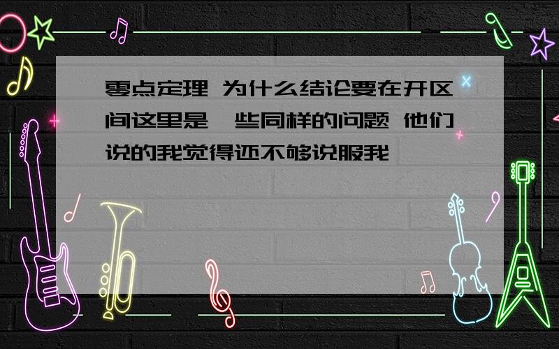 零点定理 为什么结论要在开区间这里是一些同样的问题 他们说的我觉得还不够说服我