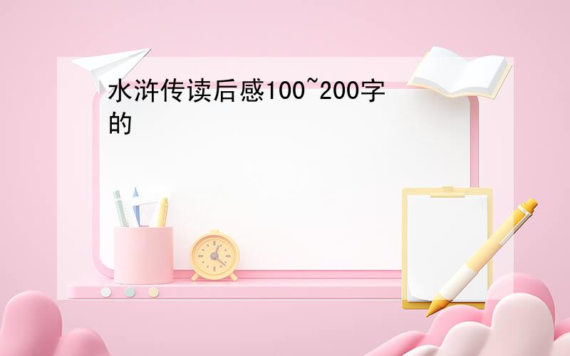 水浒传读后感100~200字的