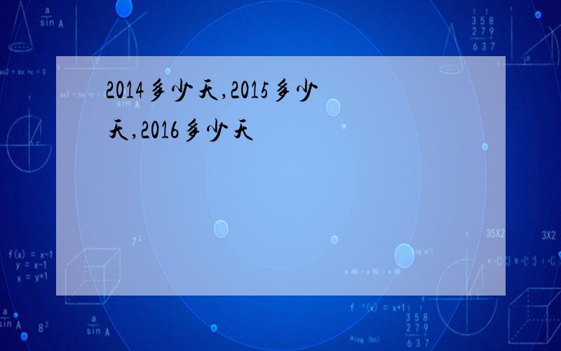 2014多少天,2015多少天,2016多少天