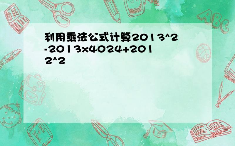 利用乘法公式计算2013^2-2013x4024+2012^2