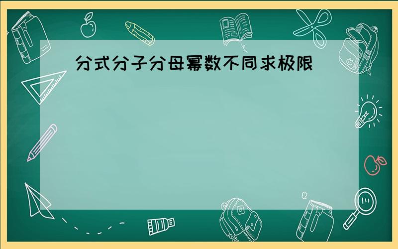 分式分子分母幂数不同求极限