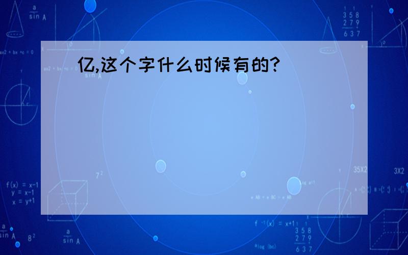 亿,这个字什么时候有的?