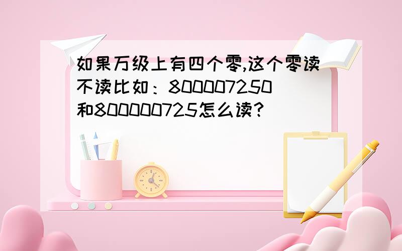 如果万级上有四个零,这个零读不读比如：800007250和800000725怎么读?