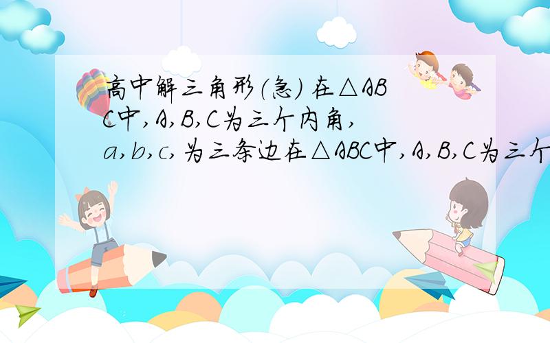 高中解三角形（急） 在△ABC中,A,B,C为三个内角,a,b,c,为三条边在△ABC中,A,B,C为三个内角,a,b,c,为三条边,π/3＜C＞π/2,且b/（a-b）=sin2C/（sinA-sin2C)（1）判断△ABC的形状（2）若｜向量BA+向量BC｜=2,