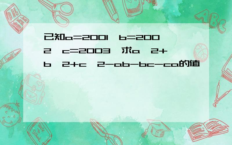 已知a=2001,b=2002,c=2003,求a^2+b^2+c^2-ab-bc-ca的值