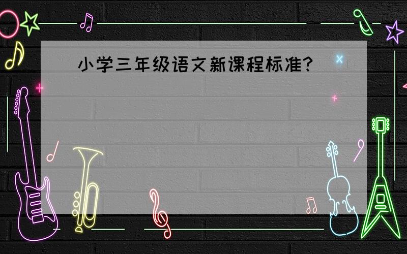 小学三年级语文新课程标准?