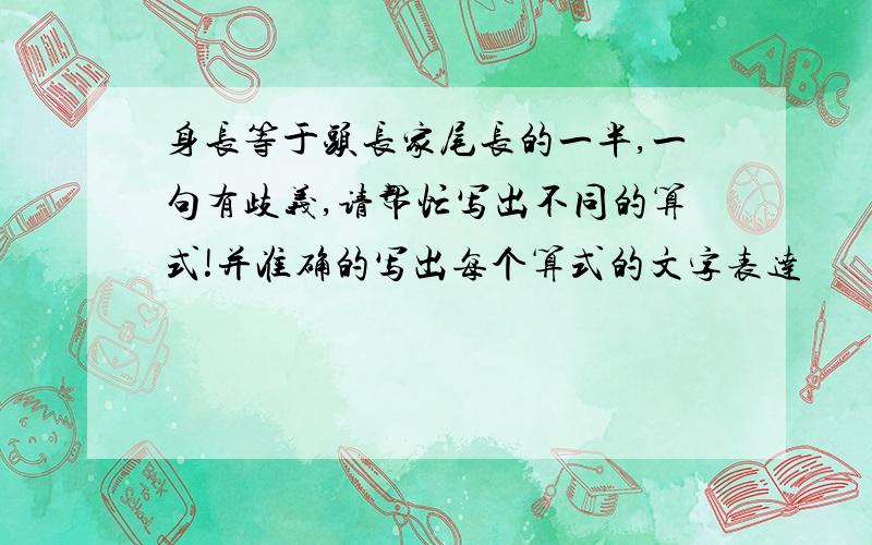 身长等于头长家尾长的一半,一句有歧义,请帮忙写出不同的算式!并准确的写出每个算式的文字表达