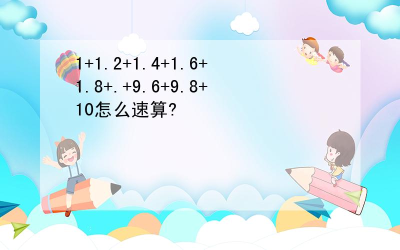 1+1.2+1.4+1.6+1.8+.+9.6+9.8+10怎么速算?