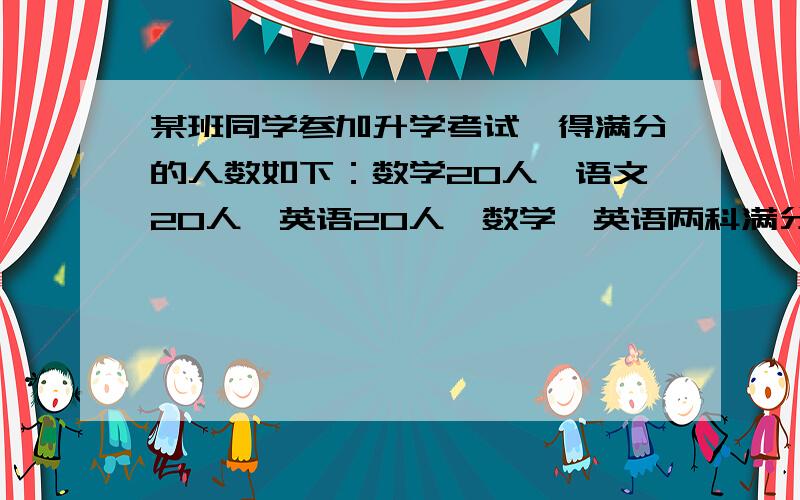 某班同学参加升学考试,得满分的人数如下：数学20人,语文20人,英语20人,数学、英语两科满分者9人,三科都没得满分者3人.问这个班最多多少人?最少多少人