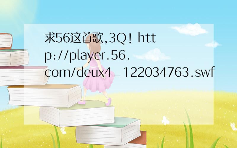 求56这首歌,3Q! http://player.56.com/deux4_122034763.swf