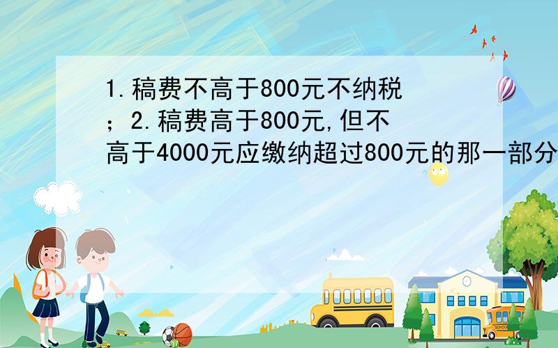 1.稿费不高于800元不纳税；2.稿费高于800元,但不高于4000元应缴纳超过800元的那一部分的14%的税3.稿费高于4000元应缴纳全部稿费的11%的税按照这种规定,张老师的稿费是4000元,而李老师所得的稿