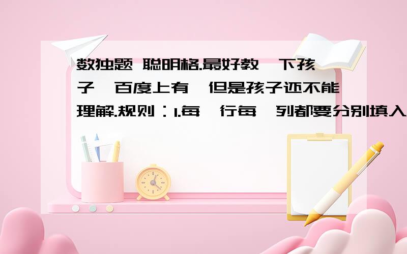 数独题 聪明格.最好教一下孩子,百度上有,但是孩子还不能理解.规则：1.每一行每一列都要分别填入1-6的数字,不重复.                  2.左上角的数字和“+”、“-”符号,表示粗框内所填数字之