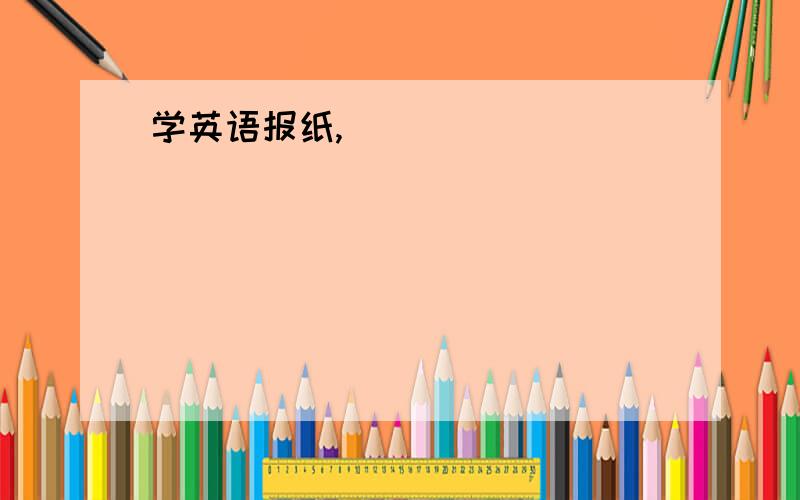 学英语报纸,