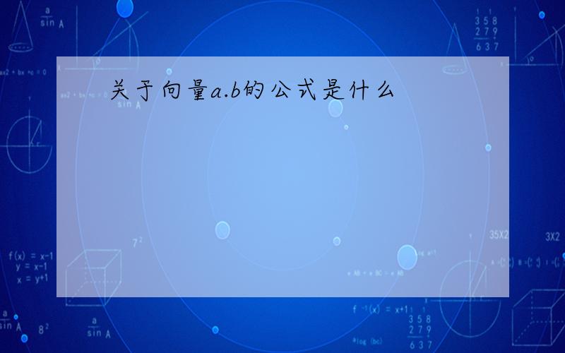 关于向量a.b的公式是什么