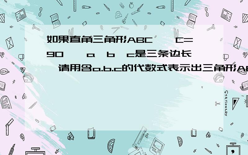 如果直角三角形ABC,∠C=90°,a,b,c是三条边长,请用含a.b.c的代数式表示出三角形ABC的内切圆半径