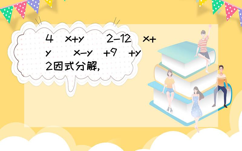 4(x+y)^2-12(x+y)(x-y)+9(+y)^2因式分解,