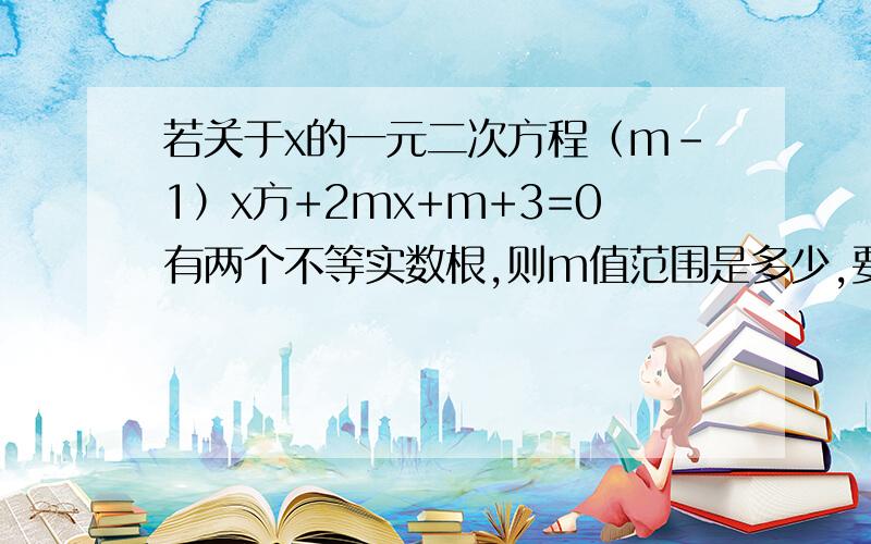 若关于x的一元二次方程（m-1）x方+2mx+m+3=0有两个不等实数根,则m值范围是多少,要过程