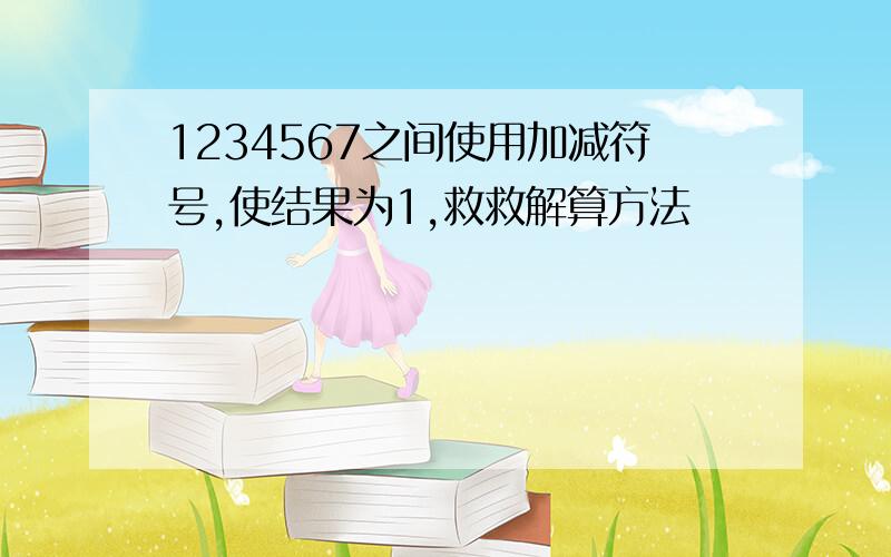 1234567之间使用加减符号,使结果为1,救救解算方法