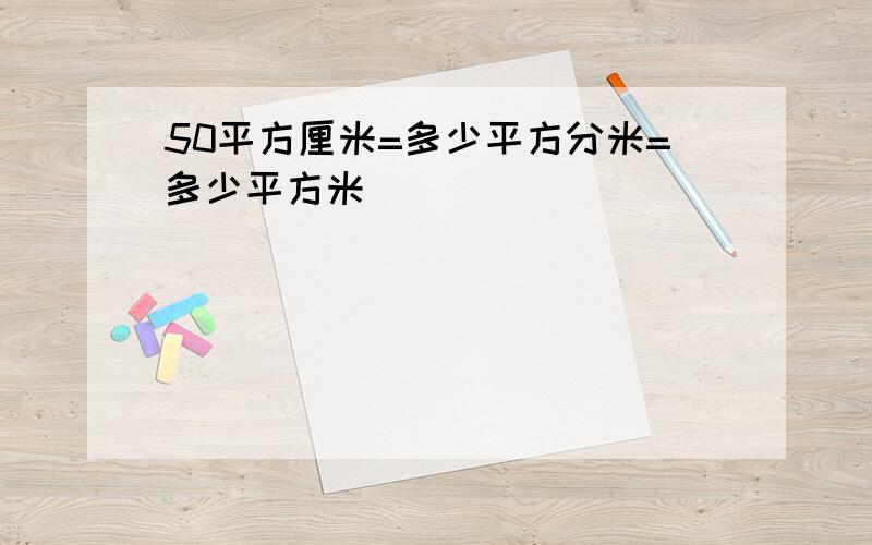 50平方厘米=多少平方分米=多少平方米