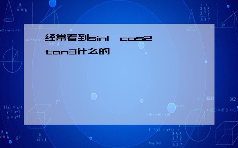 经常看到sin1,cos2,tan3什么的,