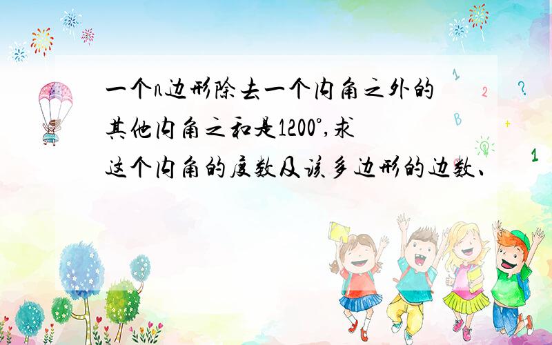 一个n边形除去一个内角之外的其他内角之和是1200°,求这个内角的度数及该多边形的边数、