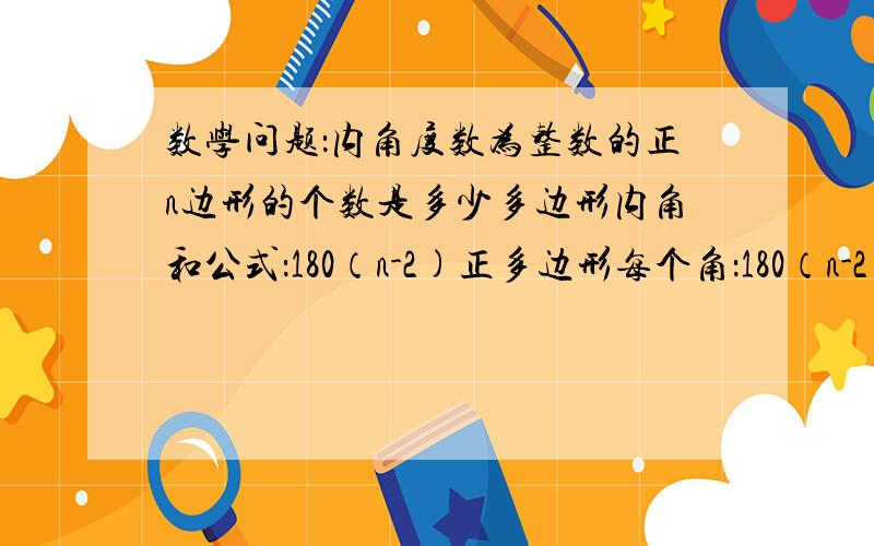 数学问题：内角度数为整数的正n边形的个数是多少多边形内角和公式：180（n-2)正多边形每个角：180（n-2)除以n