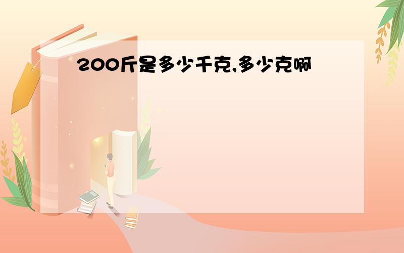 200斤是多少千克,多少克啊