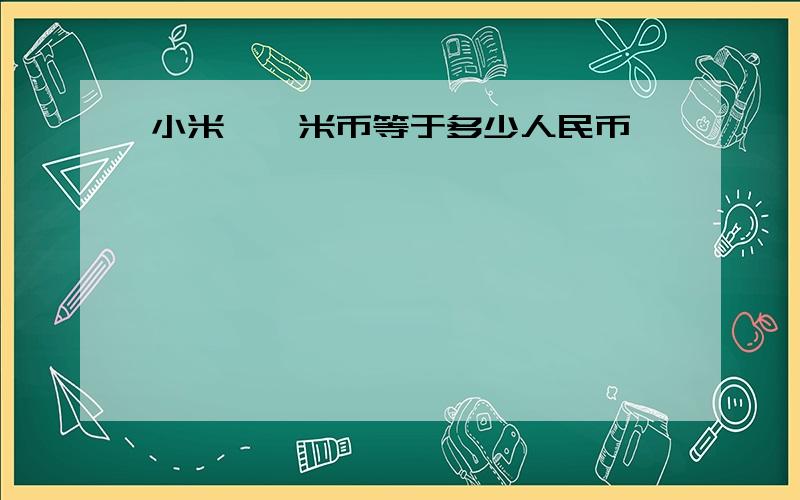 小米,一米币等于多少人民币