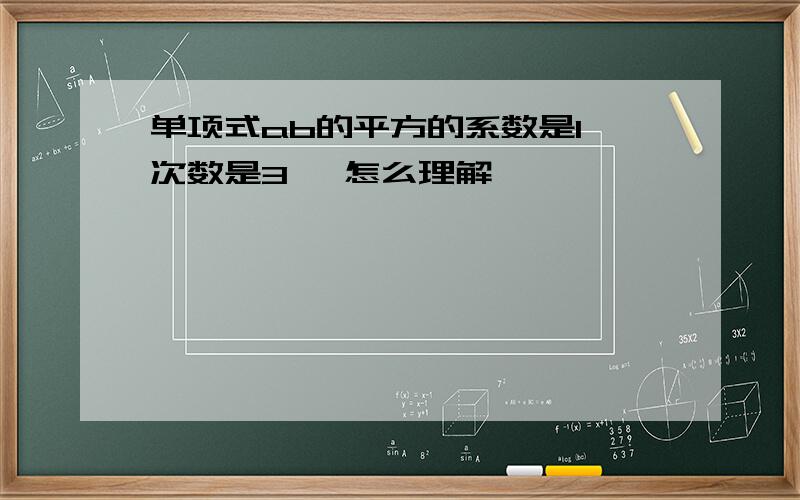 单项式ab的平方的系数是1,次数是3 ,怎么理解