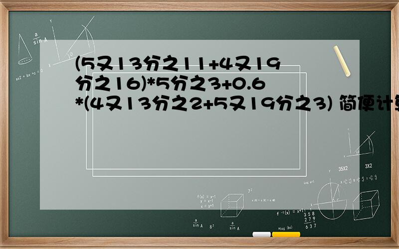 (5又13分之11+4又19分之16)*5分之3+0.6*(4又13分之2+5又19分之3) 简便计算