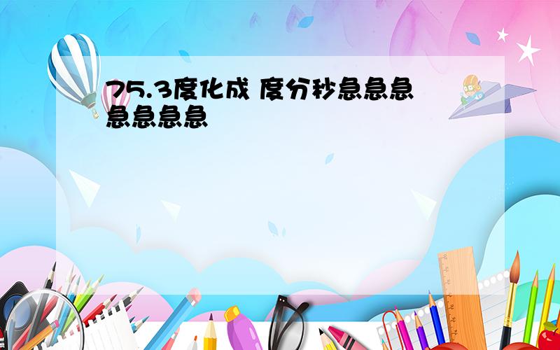 75.3度化成 度分秒急急急急急急急